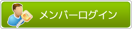 メンバーログイン